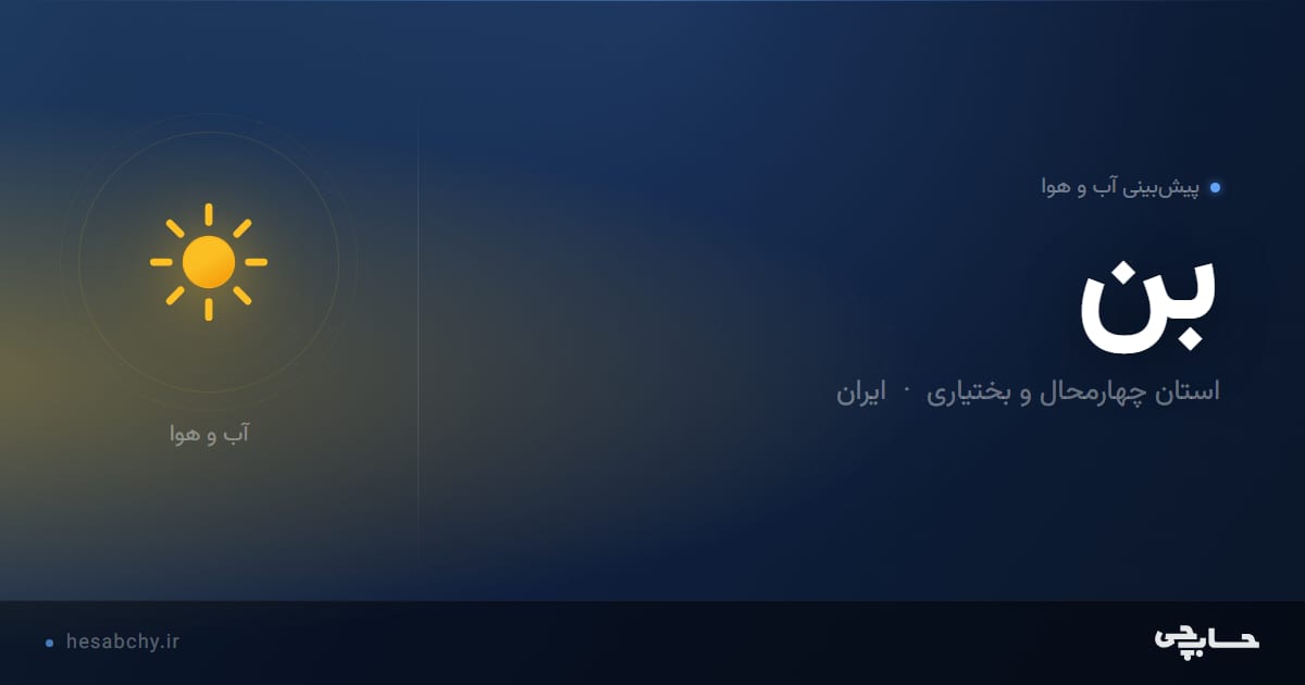 پیش‌بینی آب و هوای بن، استان چهارمحال و بختیاری - حسابچی