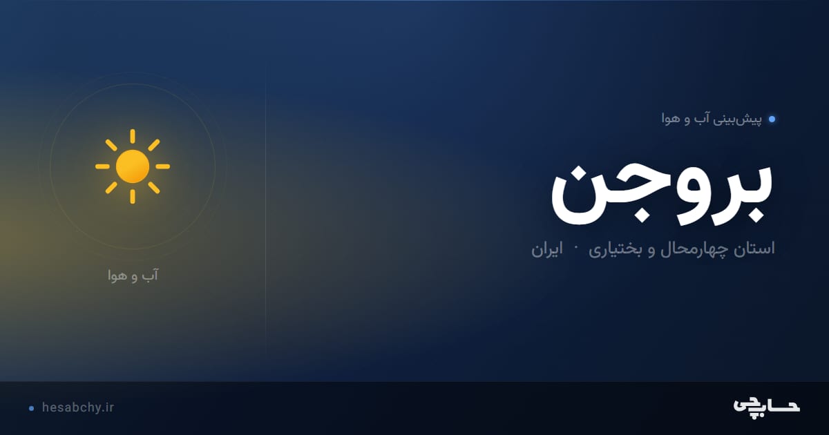 پیش‌بینی آب و هوای بروجن، استان چهارمحال و بختیاری - حسابچی