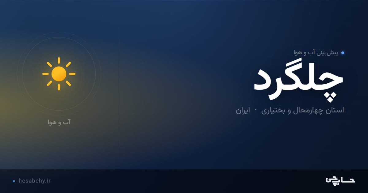 پیش‌بینی آب و هوای چلگرد، استان چهارمحال و بختیاری - حسابچی