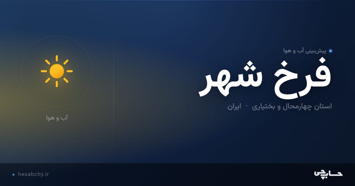 پیش‌بینی آب و هوای فرخ شهر، استان چهارمحال و بختیاری - حسابچی