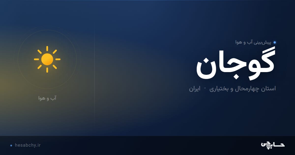 پیش‌بینی آب و هوای گوجان، استان چهارمحال و بختیاری - حسابچی