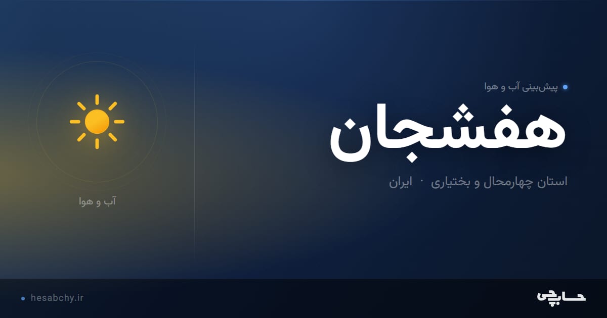پیش‌بینی آب و هوای هفشجان، استان چهارمحال و بختیاری - حسابچی
