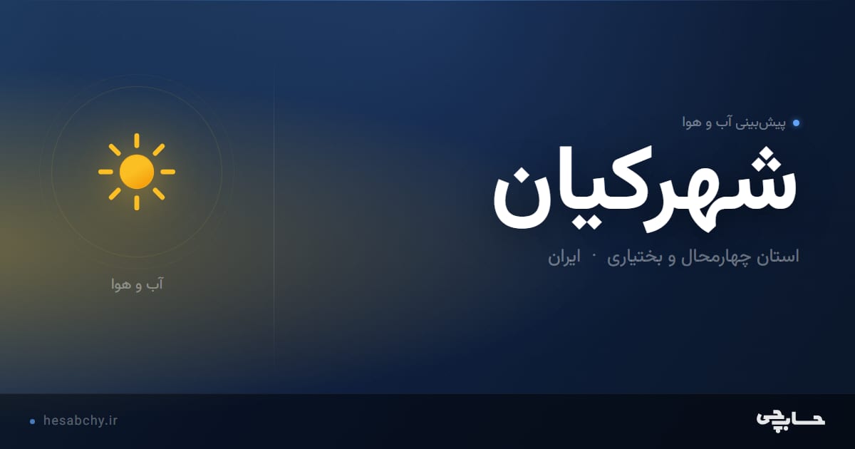 پیش‌بینی آب و هوای شهركيان، استان چهارمحال و بختیاری - حسابچی