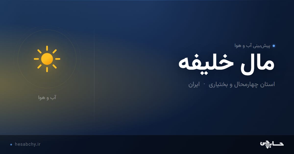 پیش‌بینی آب و هوای مال خليفه، استان چهارمحال و بختیاری - حسابچی