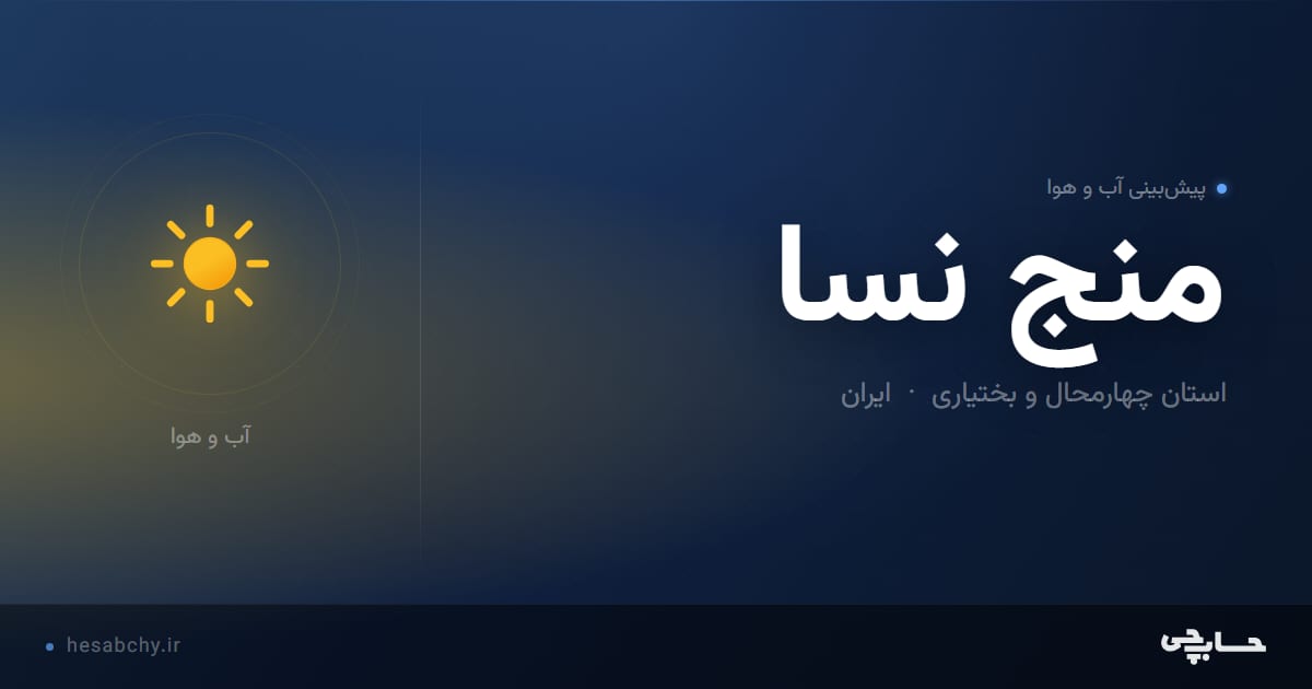 پیش‌بینی آب و هوای منج نسا، استان چهارمحال و بختیاری - حسابچی