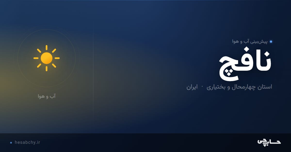 پیش‌بینی آب و هوای نافچ، استان چهارمحال و بختیاری - حسابچی