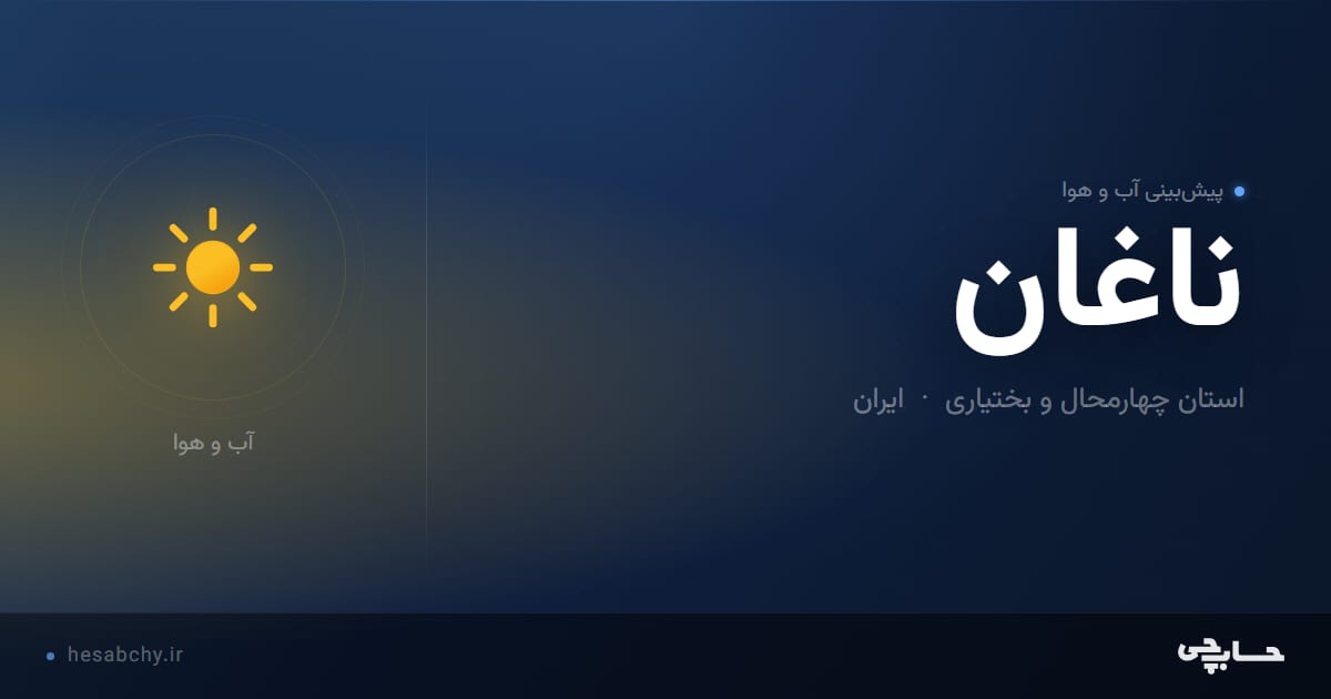 پیش‌بینی آب و هوای ناغان، استان چهارمحال و بختیاری - حسابچی