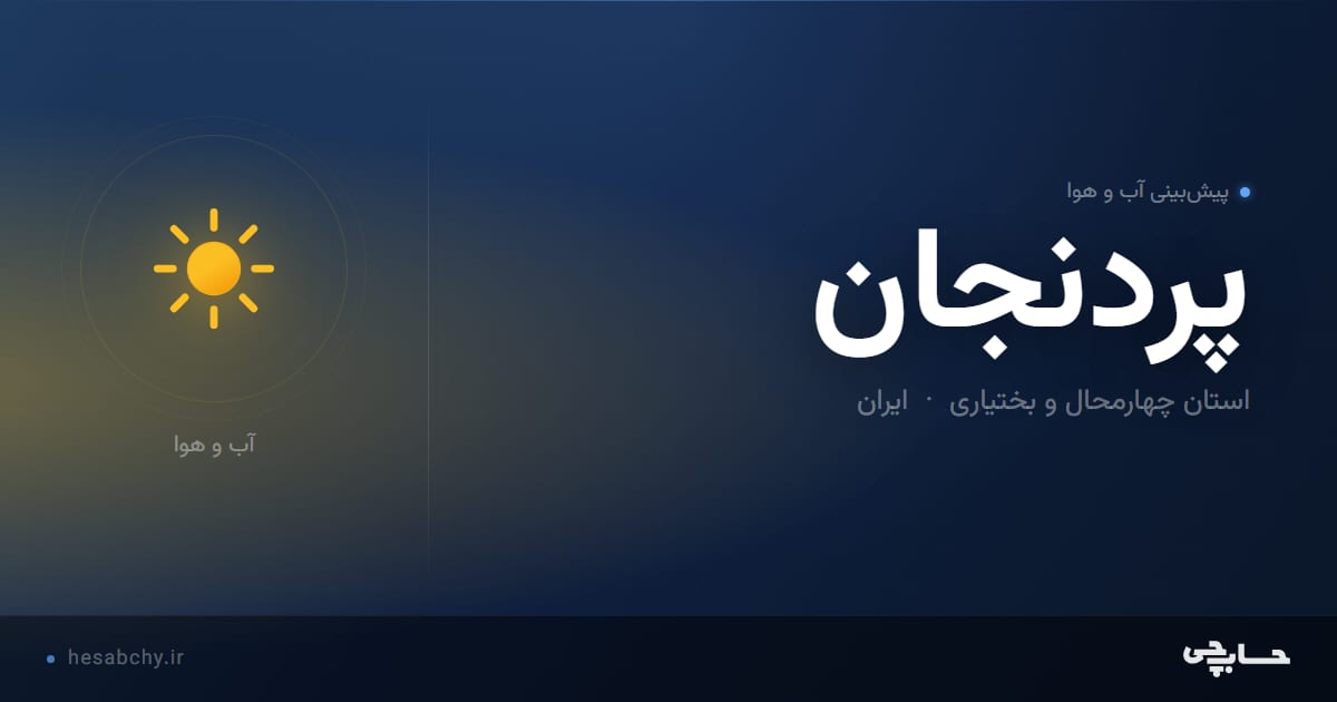 پیش‌بینی آب و هوای پردنجان، استان چهارمحال و بختیاری - حسابچی