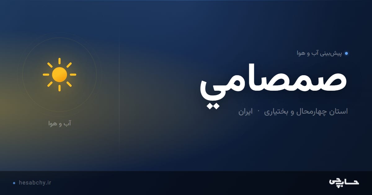 پیش‌بینی آب و هوای صمصامي، استان چهارمحال و بختیاری - حسابچی