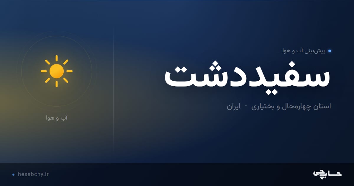 پیش‌بینی آب و هوای سفيددشت، استان چهارمحال و بختیاری - حسابچی