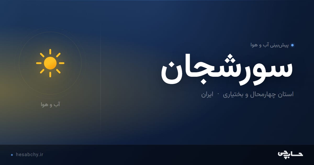 پیش‌بینی آب و هوای سورشجان، استان چهارمحال و بختیاری - حسابچی