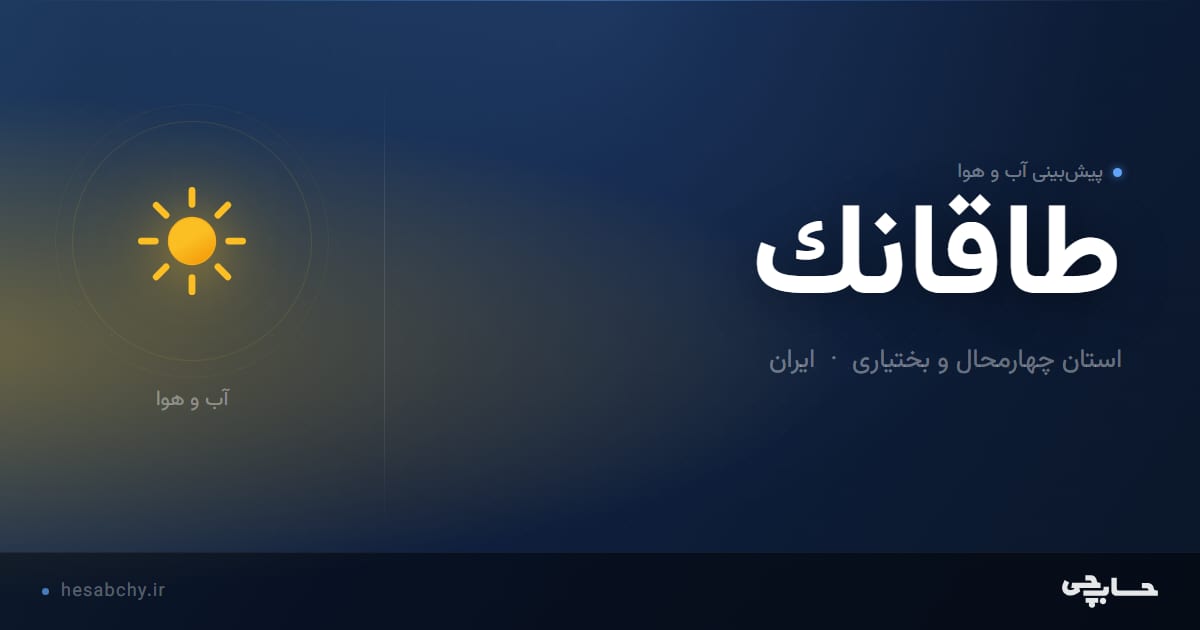 پیش‌بینی آب و هوای طاقانك، استان چهارمحال و بختیاری - حسابچی