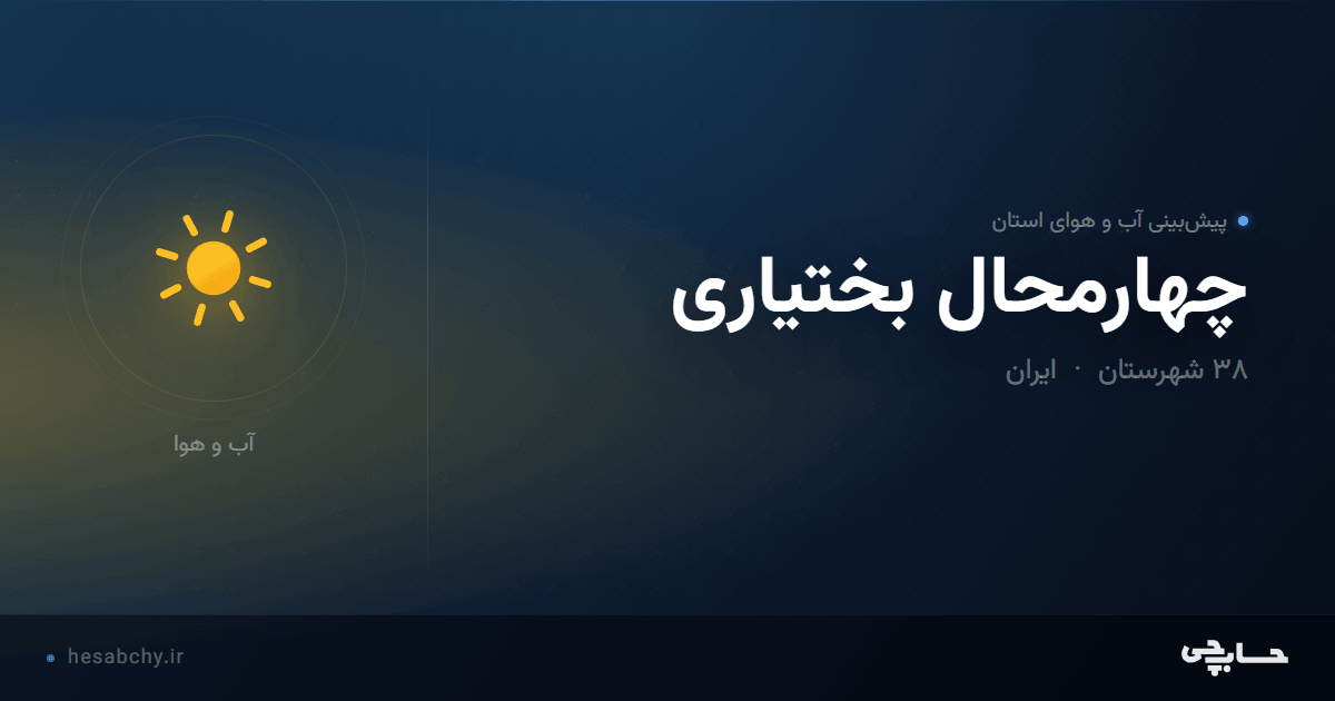 پیش‌بینی آب و هوای استان چهارمحال بختیاری - حسابچی
