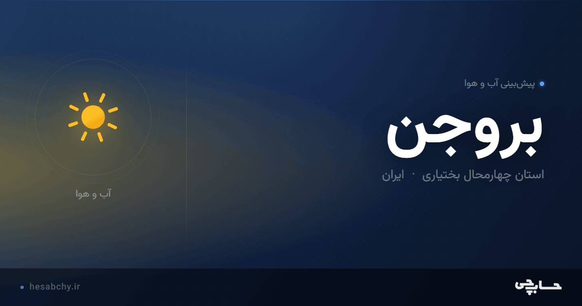 پیش‌بینی آب و هوای بروجن، استان چهارمحال بختیاری - حسابچی