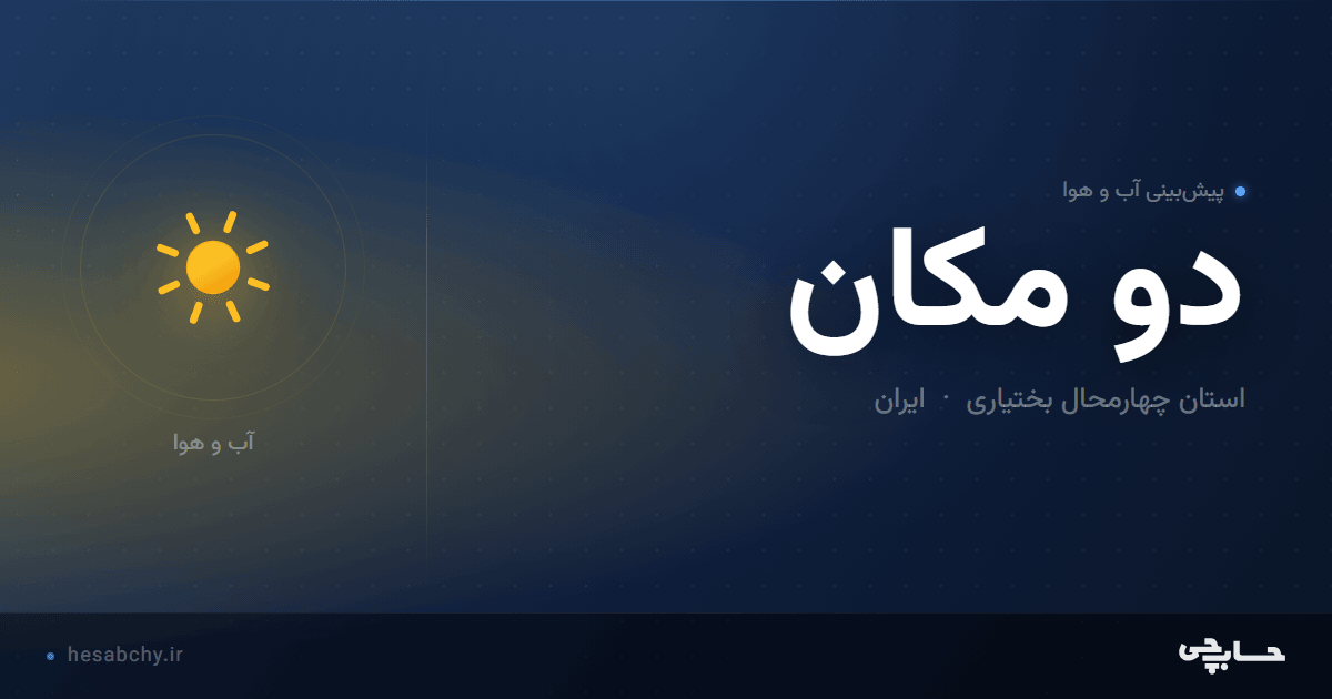 پیش‌بینی آب و هوای دو مکان، استان چهارمحال بختیاری - حسابچی