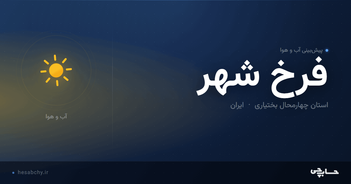 پیش‌بینی آب و هوای فرخ شهر، استان چهارمحال بختیاری - حسابچی