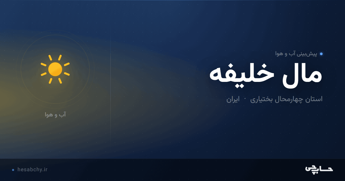 پیش‌بینی آب و هوای مال خلیفه، استان چهارمحال بختیاری - حسابچی