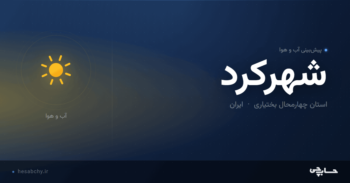 پیش‌بینی آب و هوای شهرکرد، استان چهارمحال بختیاری - حسابچی