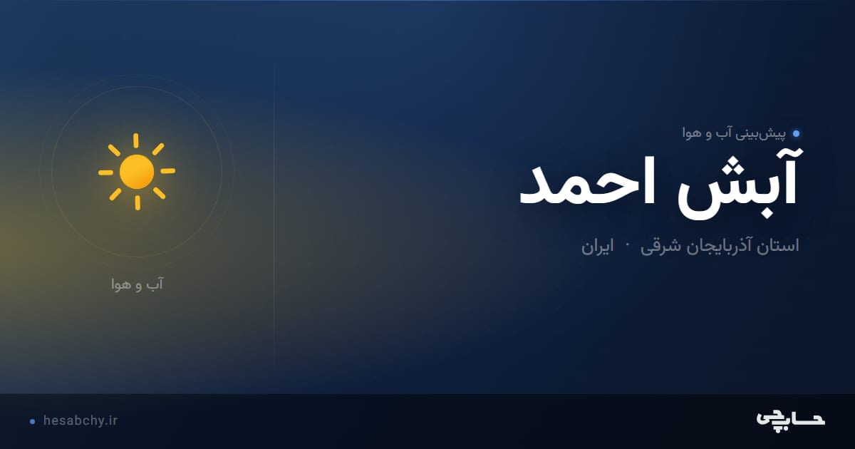 پیش‌بینی آب و هوای آبش احمد، استان آذربایجان شرقی - حسابچی