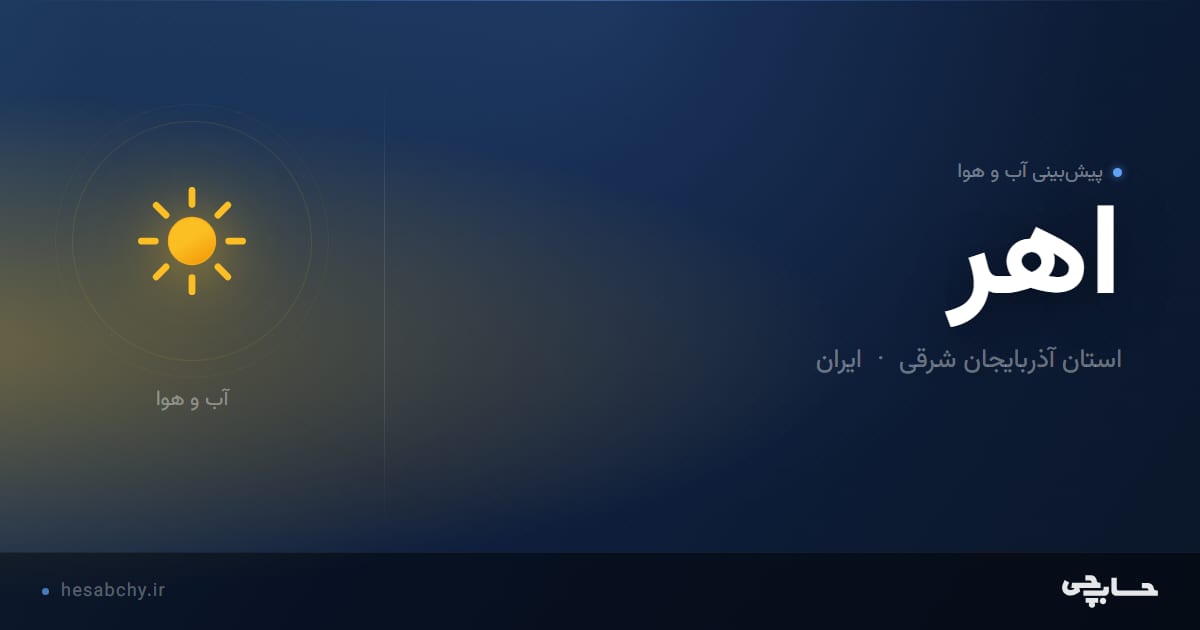پیش‌بینی آب و هوای اهر، استان آذربایجان شرقی - حسابچی