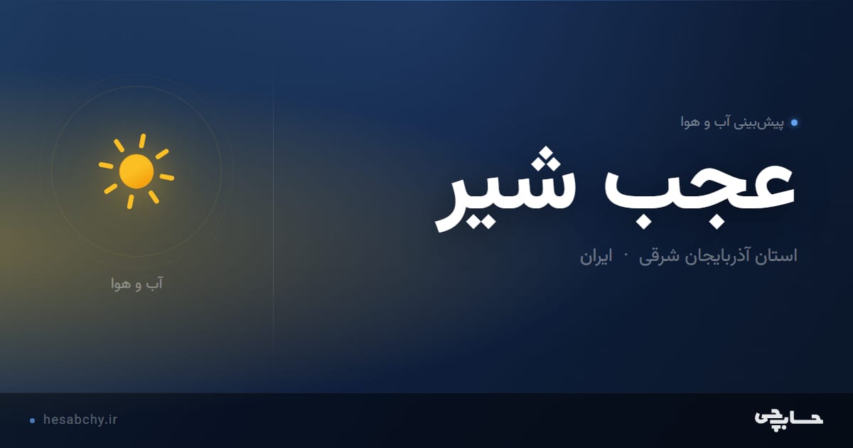 پیش‌بینی آب و هوای عجب شير، استان آذربایجان شرقی - حسابچی