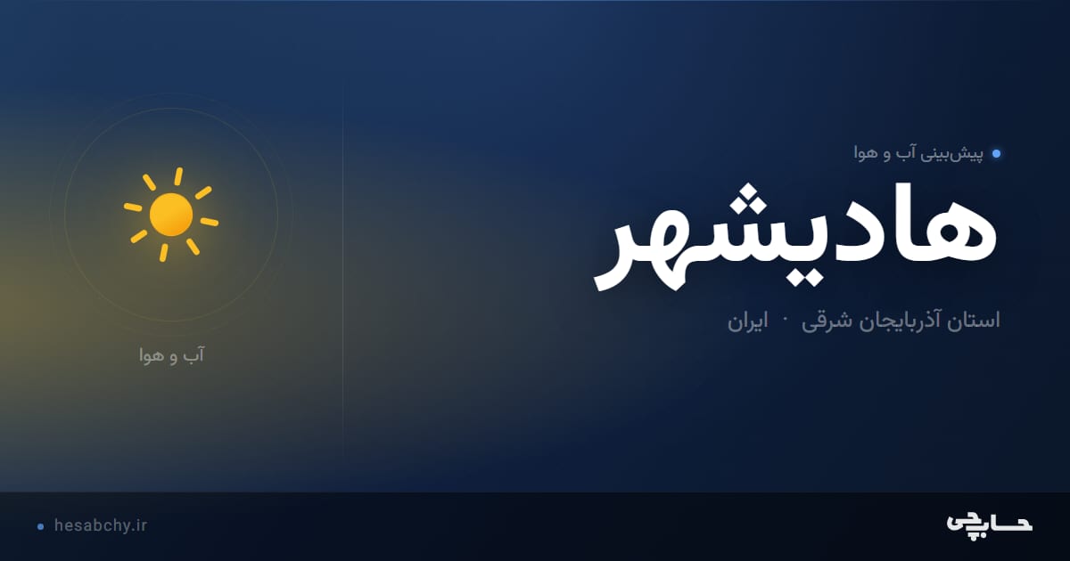 پیش‌بینی آب و هوای هاديشهر، استان آذربایجان شرقی - حسابچی