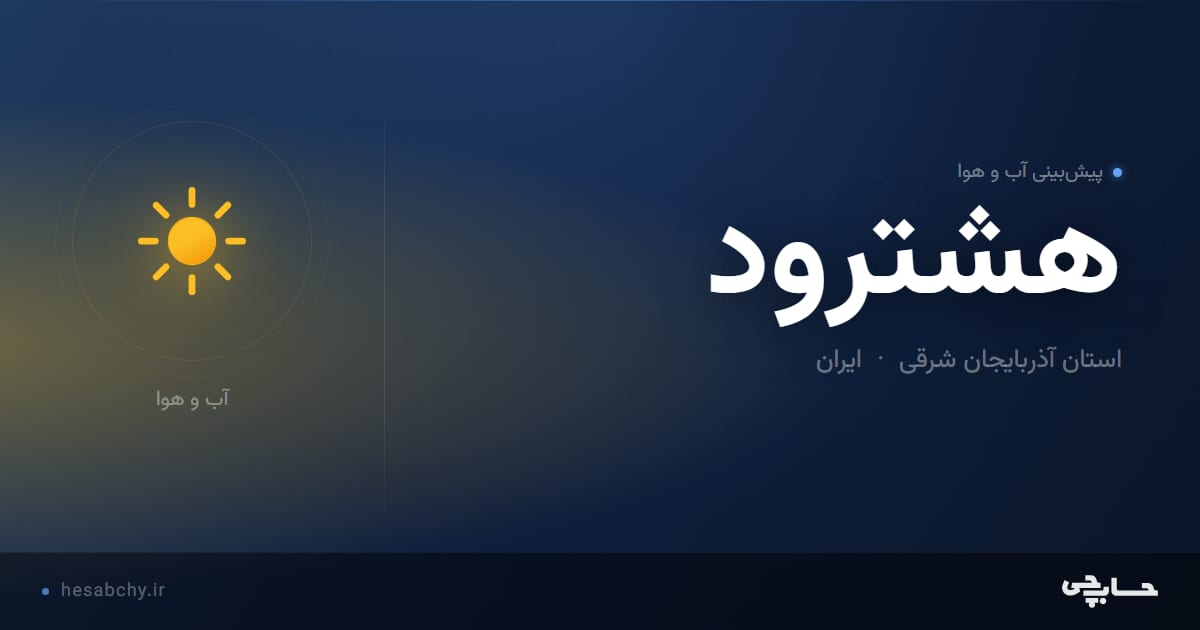 پیش‌بینی آب و هوای هشترود، استان آذربایجان شرقی - حسابچی