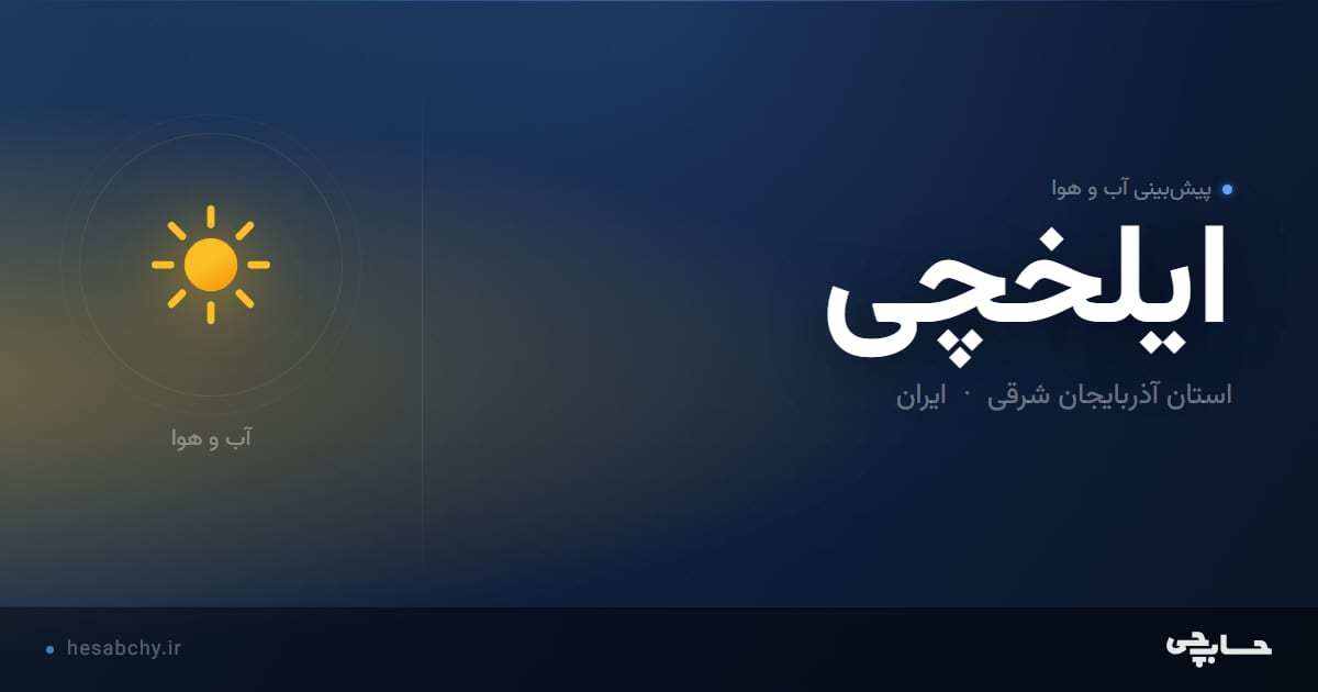 پیش‌بینی آب و هوای ایلخچی، استان آذربایجان شرقی - حسابچی