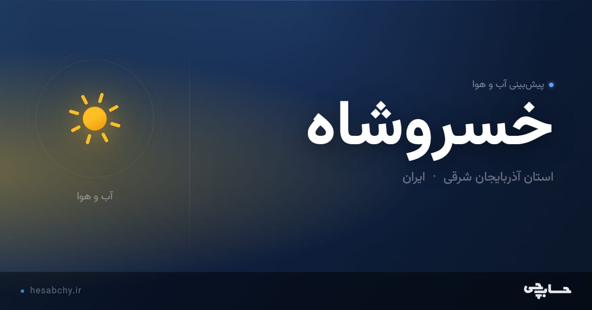 پیش‌بینی آب و هوای خسروشاه، استان آذربایجان شرقی - حسابچی