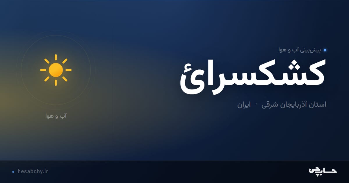 پیش‌بینی آب و هوای كشكسرائ، استان آذربایجان شرقی - حسابچی