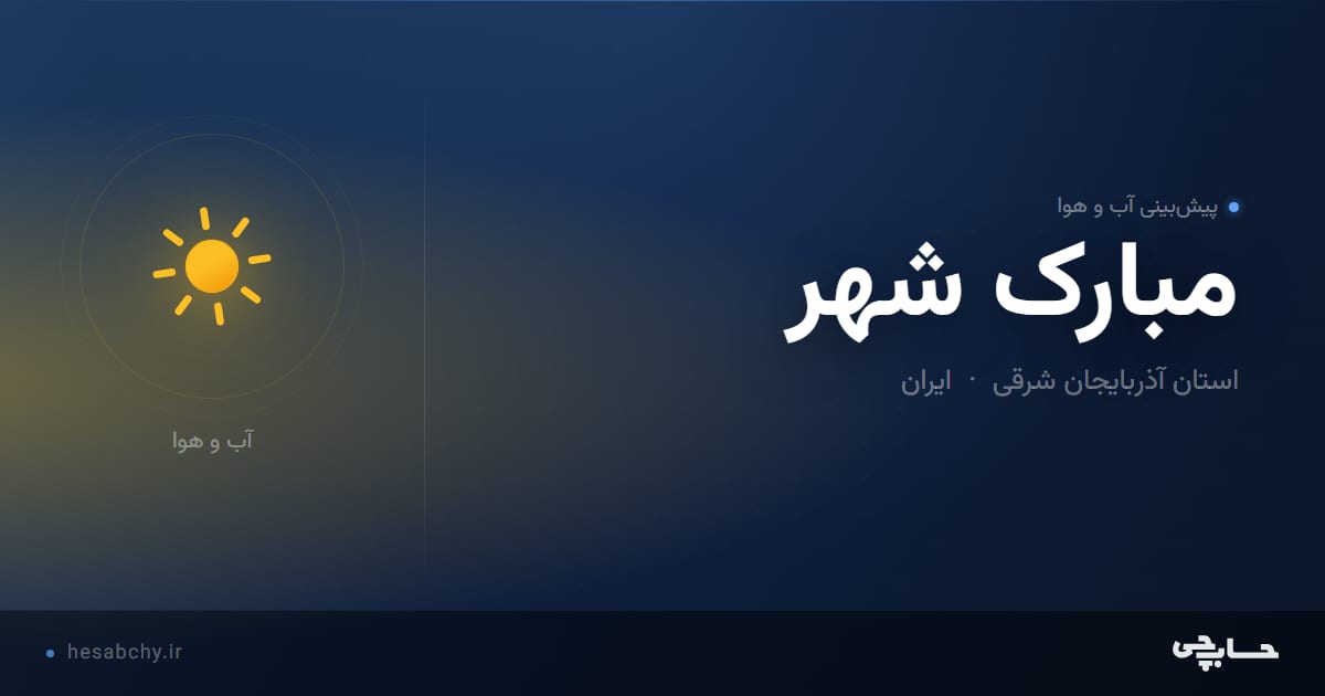 پیش‌بینی آب و هوای مبارک ‌شهر، استان آذربایجان شرقی - حسابچی