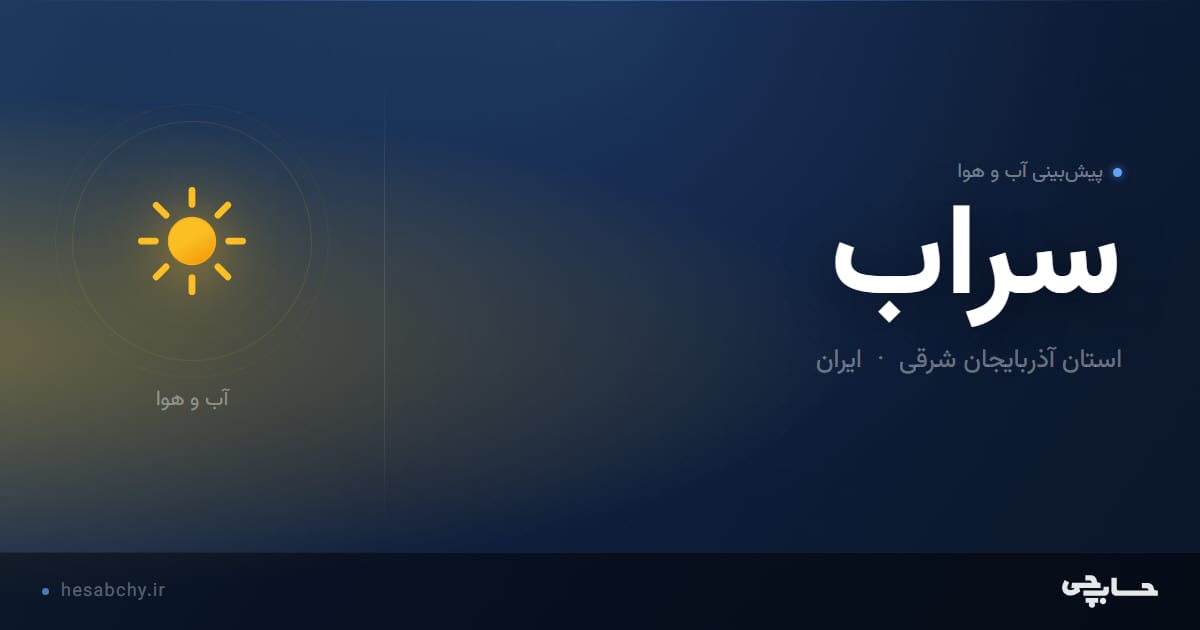 پیش‌بینی آب و هوای سراب، استان آذربایجان شرقی - حسابچی
