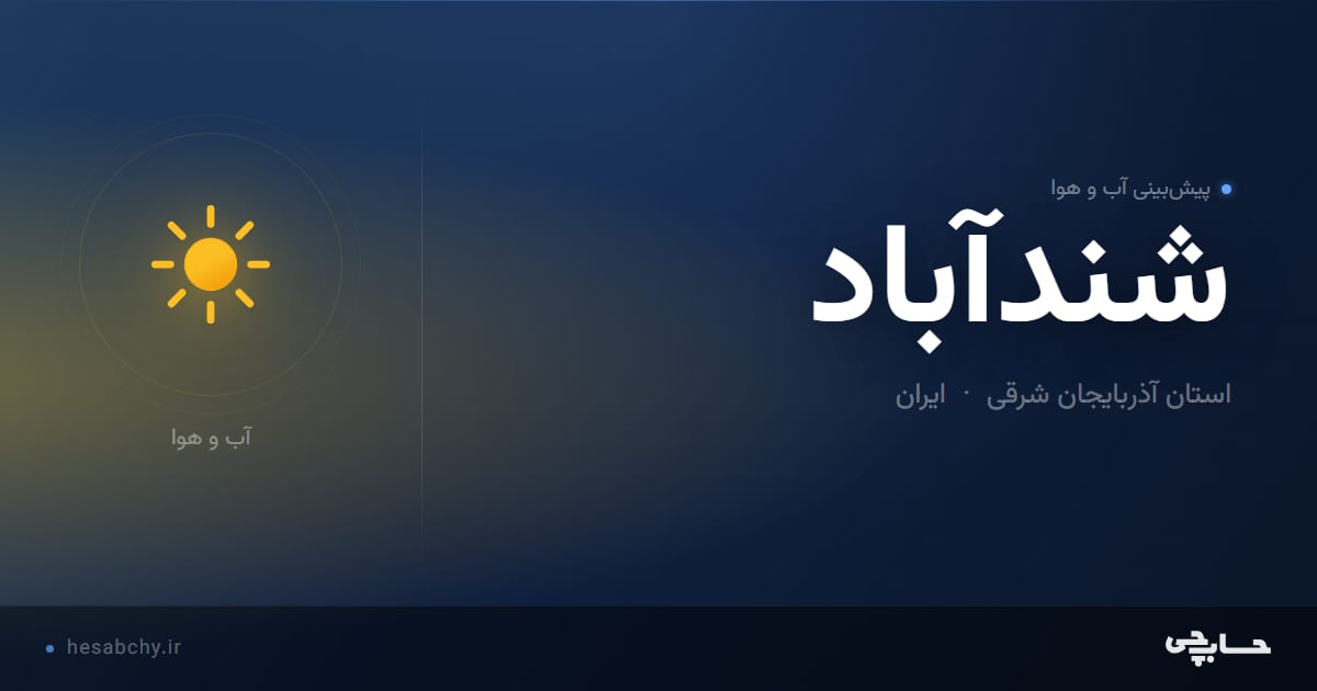 پیش‌بینی آب و هوای شندآباد، استان آذربایجان شرقی - حسابچی