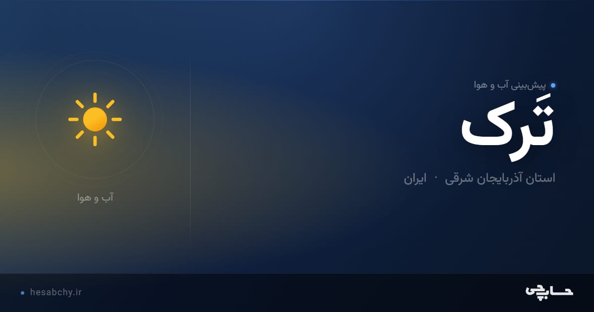 پیش‌بینی آب و هوای تَرک، استان آذربایجان شرقی - حسابچی