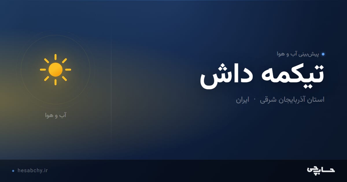 پیش‌بینی آب و هوای تيكمه داش، استان آذربایجان شرقی - حسابچی