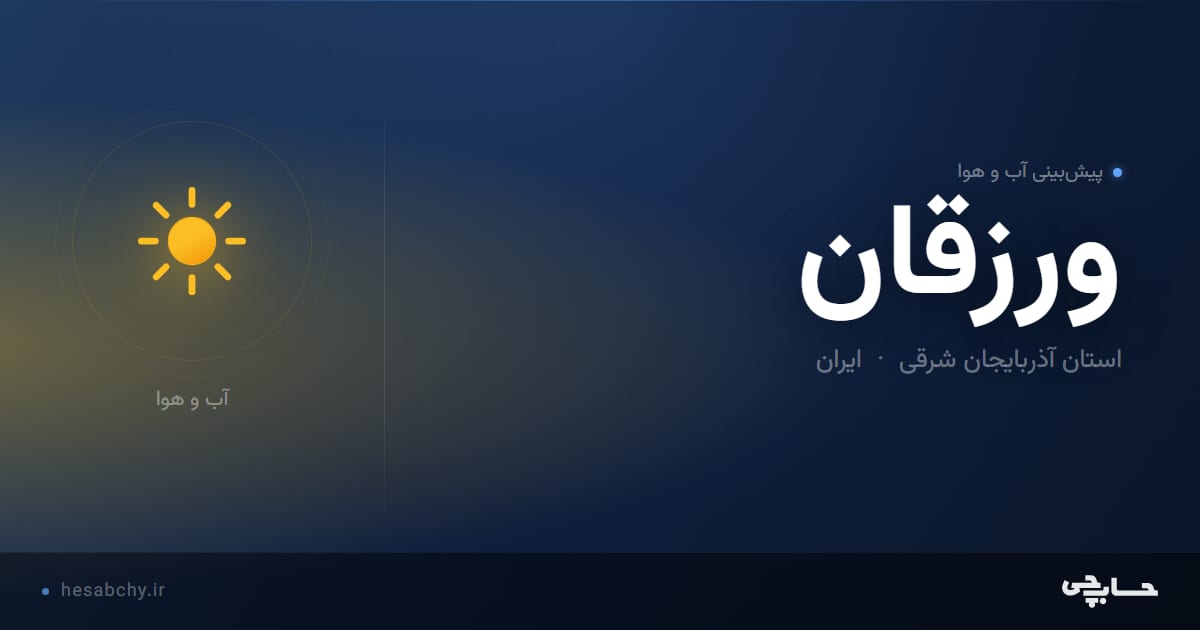 پیش‌بینی آب و هوای ورزقان، استان آذربایجان شرقی - حسابچی