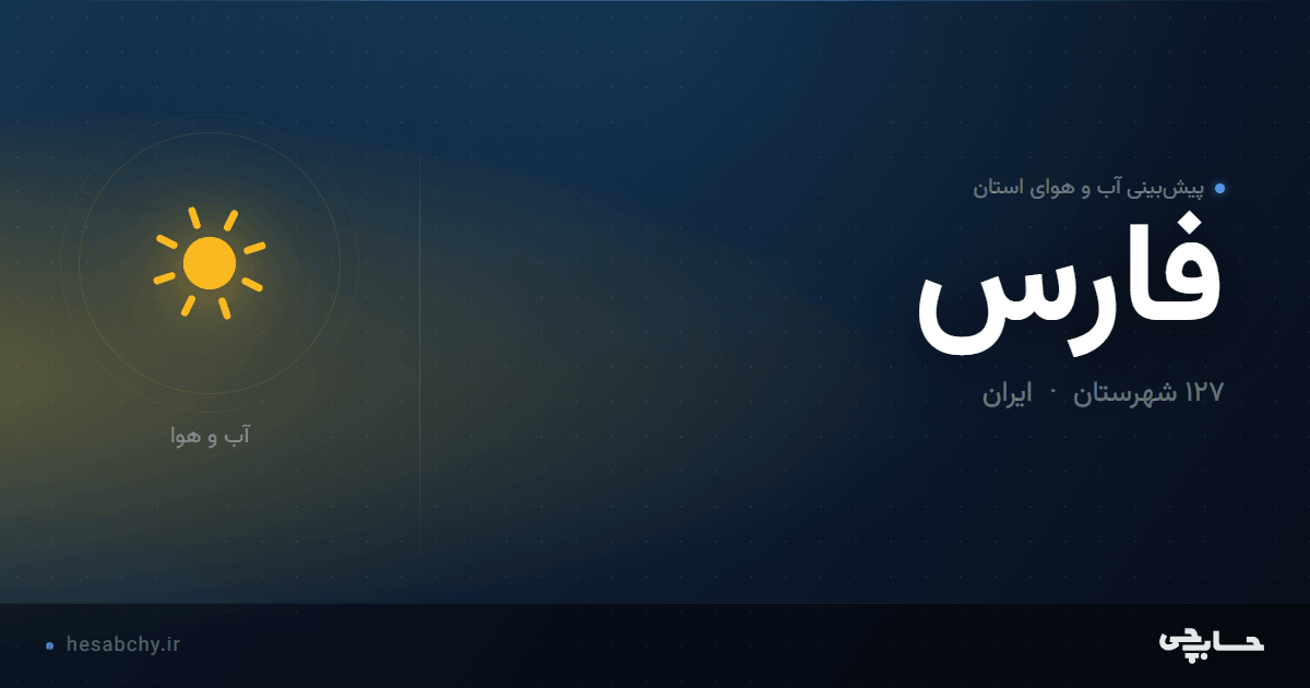 پیش‌بینی آب و هوای استان فارس - حسابچی