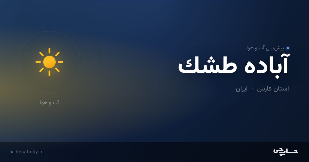 پیش‌بینی آب و هوای آباده طشك، استان فارس - حسابچی