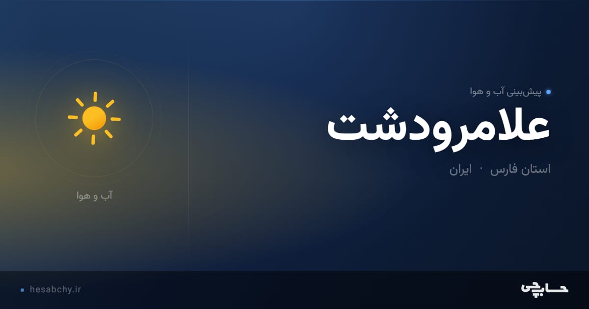 پیش‌بینی آب و هوای علامرودشت، استان فارس - حسابچی