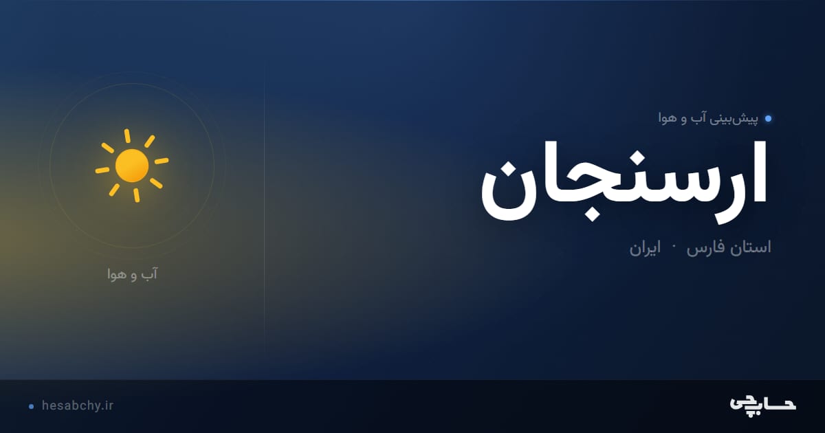 پیش‌بینی آب و هوای ارسنجان، استان فارس - حسابچی