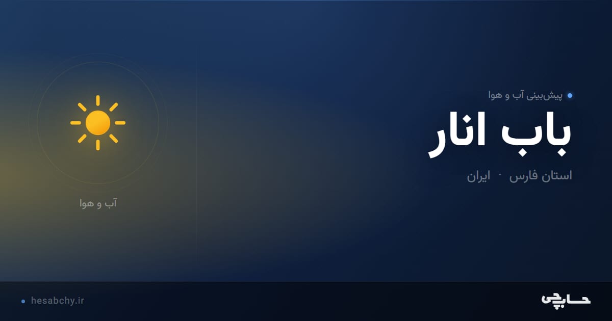 پیش‌بینی آب و هوای باب انار، استان فارس - حسابچی