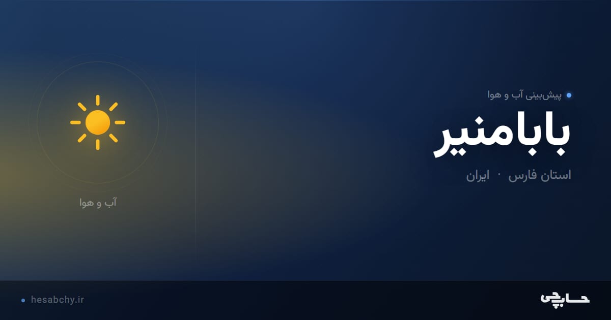 پیش‌بینی آب و هوای بابامنير، استان فارس - حسابچی