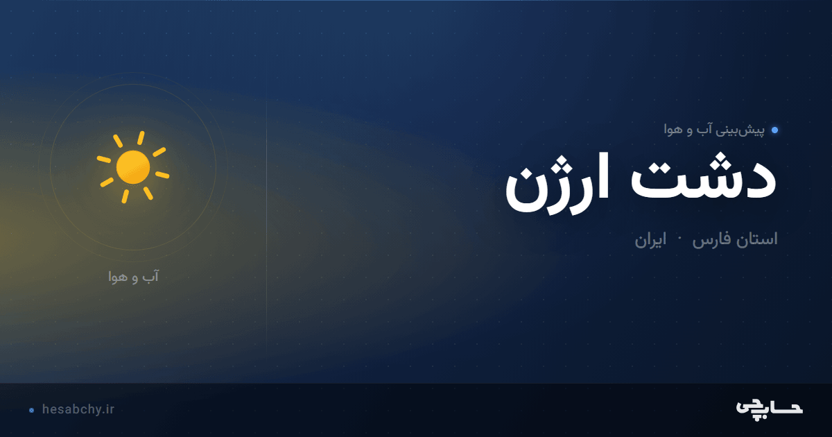 پیش‌بینی آب و هوای دشت ارژن، استان فارس - حسابچی