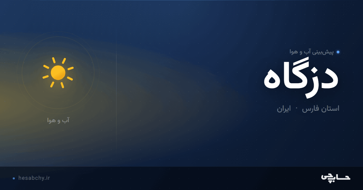 پیش‌بینی آب و هوای دزگاه، استان فارس - حسابچی