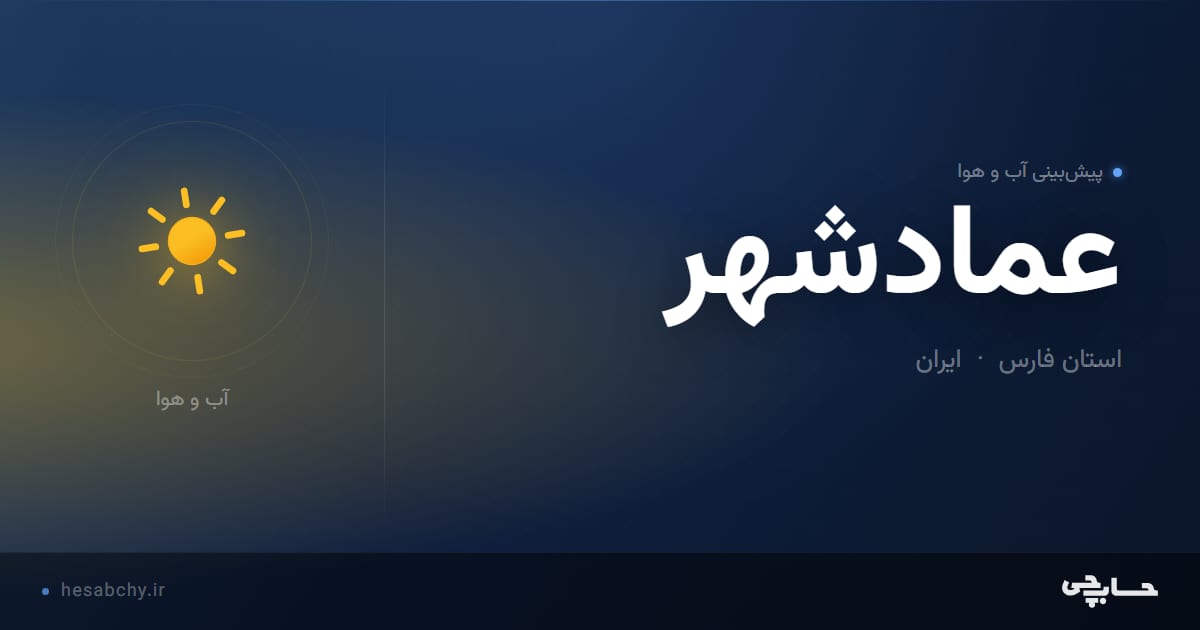 پیش‌بینی آب و هوای عمادشهر، استان فارس - حسابچی