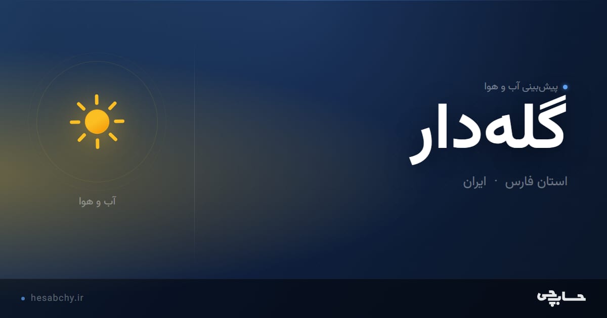 پیش‌بینی آب و هوای گله‌دار، استان فارس - حسابچی