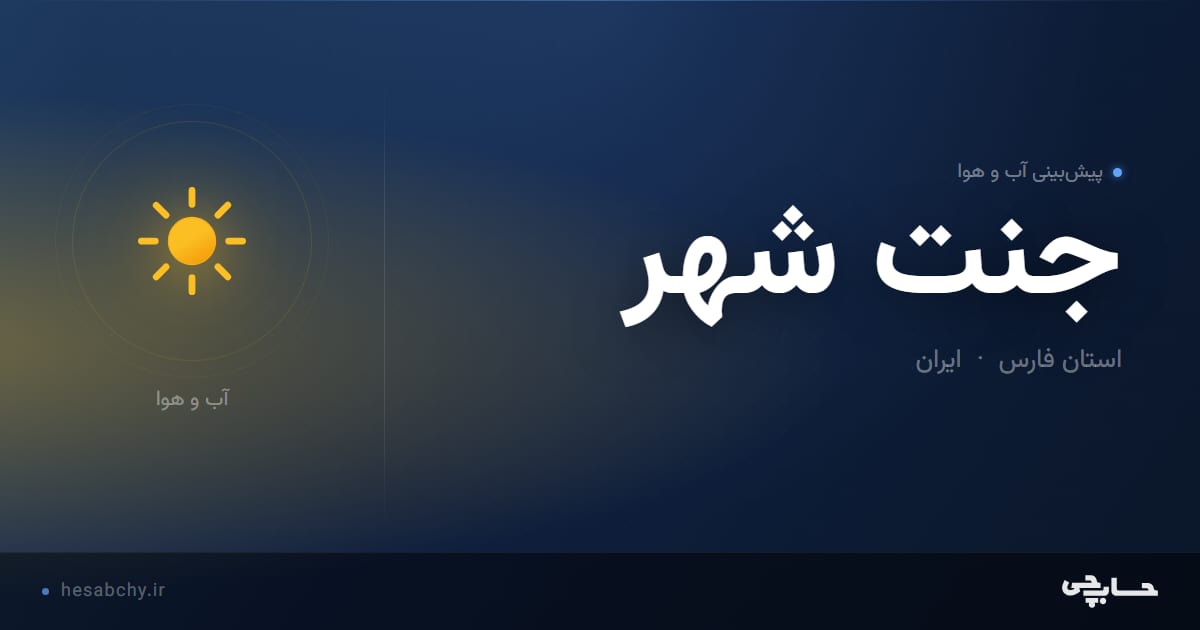 پیش‌بینی آب و هوای جنت شهر، استان فارس - حسابچی