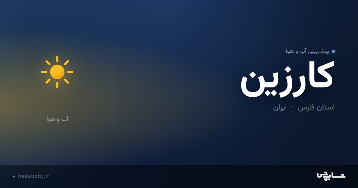 پیش‌بینی آب و هوای كارزين، استان فارس - حسابچی