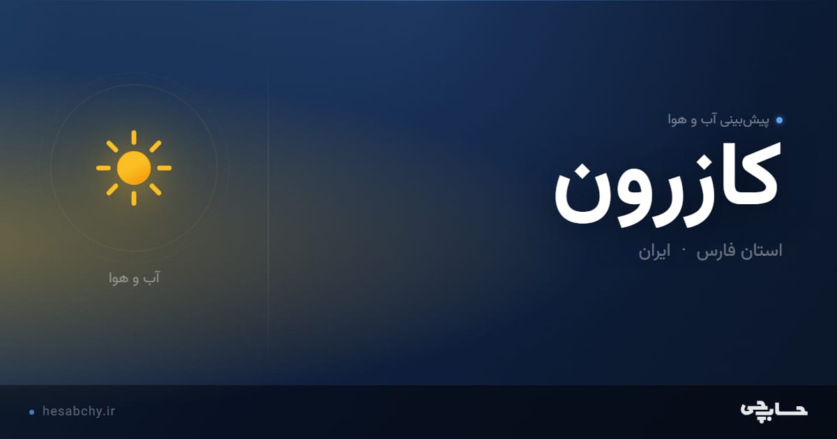 پیش‌بینی آب و هوای کازرون، استان فارس - حسابچی