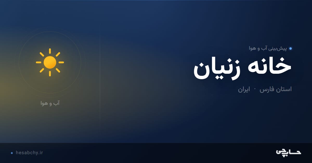 پیش‌بینی آب و هوای خانه زنيان، استان فارس - حسابچی